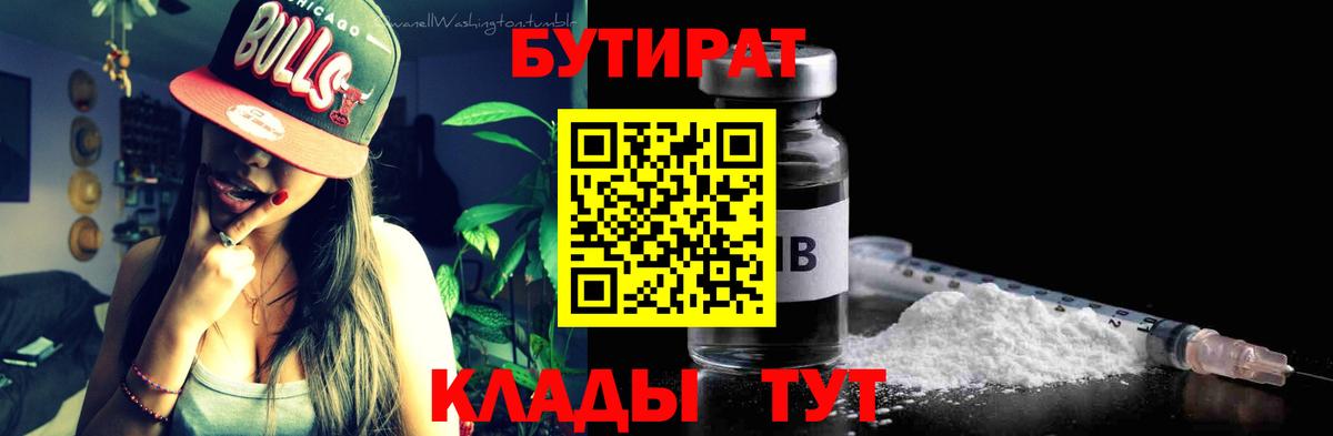 Бутират Butirat Зеленодольск
